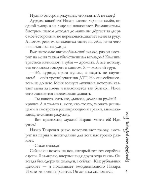 Сделайте мне ребенка, босс!