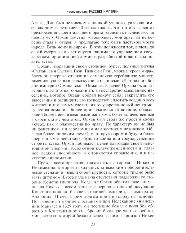 Османская империя. Шесть столетий от возвышения до упадка. XIV - ХХ вв