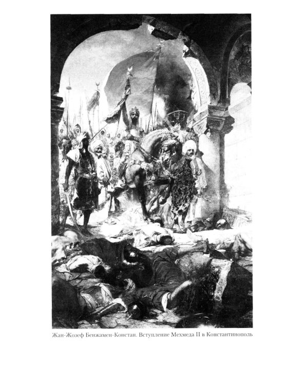 Османская империя. Шесть столетий от возвышения до упадка. XIV - ХХ вв