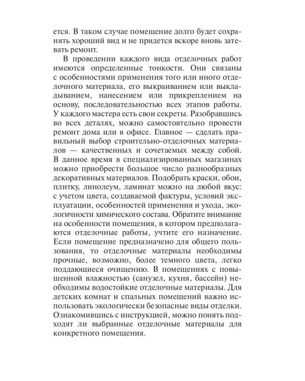 Отделочные работы. Универсальный справочник