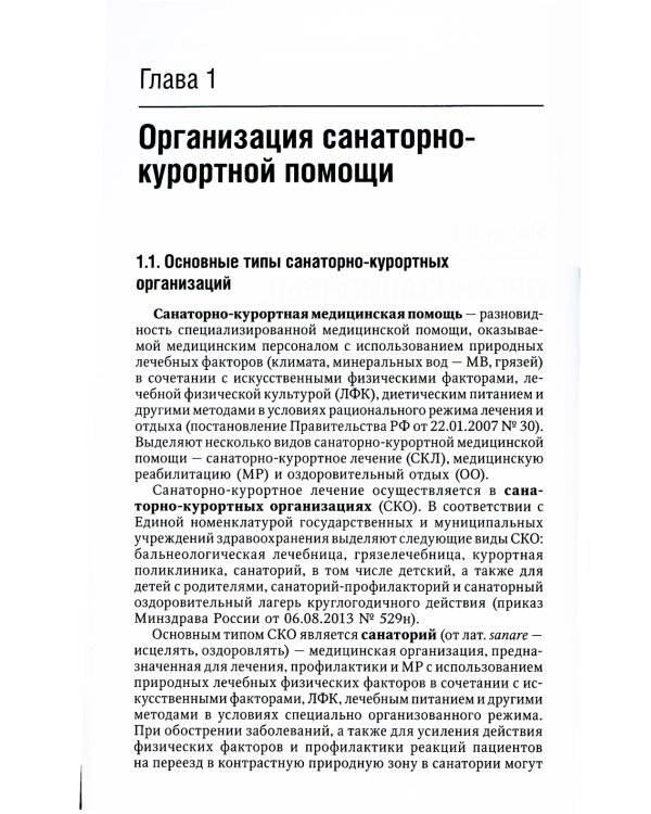 Санаторно-курортное лечение. Национальное руководство