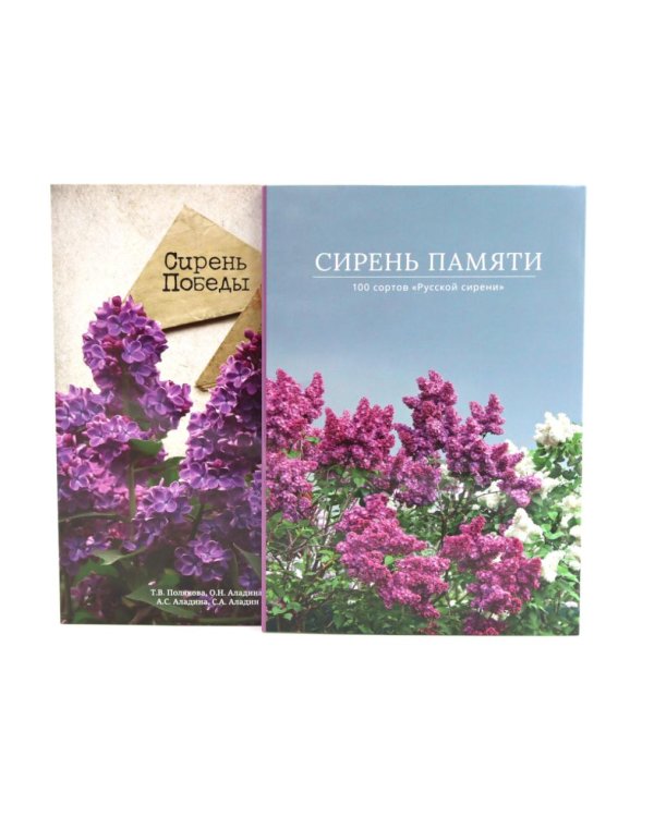 Сирень памяти; Сирень Победы (комплект из 2-х книг)