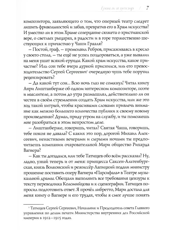 Грааль и цензор: повесть