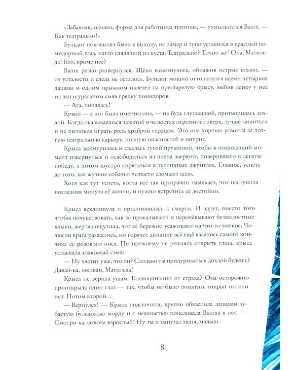 Браво, Вжих!