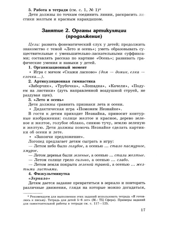 Конспекты логопедических занятий в старшей группе. 2-е изд., доп., испр