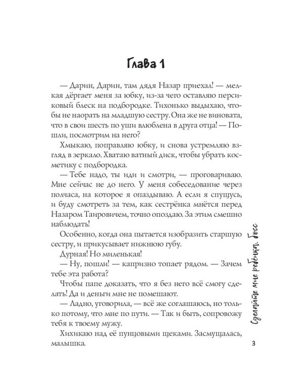 Сделайте мне ребенка, босс!