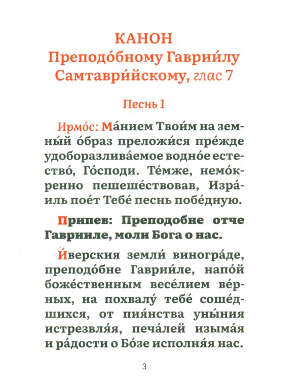 Канон преподобному Гавриилу Самтаврийскому