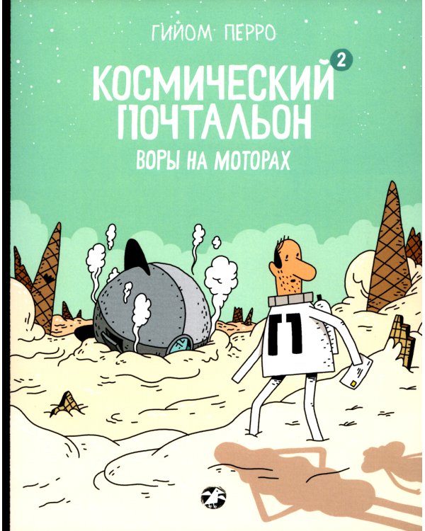 Космический почтальон-2. Воры на моторах: комикс