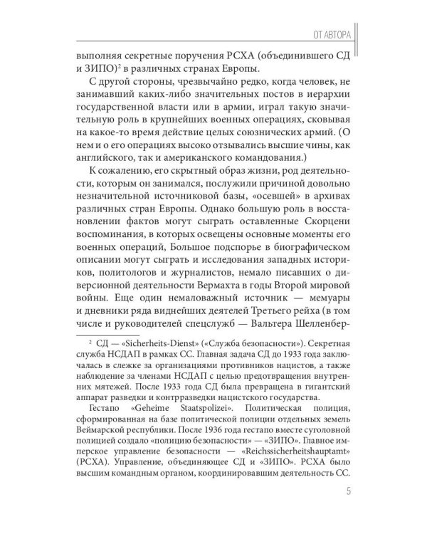Отто Скорценни, или коммандос – опасное ремесло