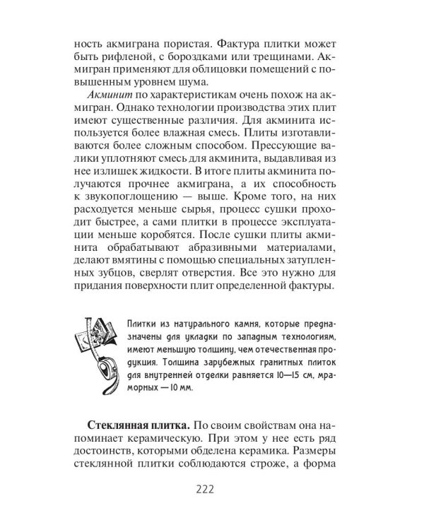 Отделочные работы. Универсальный справочник