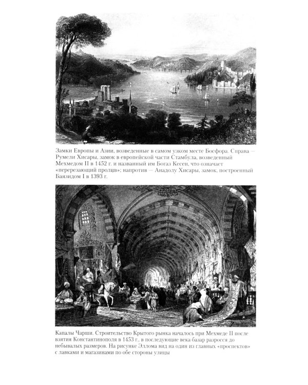 Османская империя. Шесть столетий от возвышения до упадка. XIV - ХХ вв