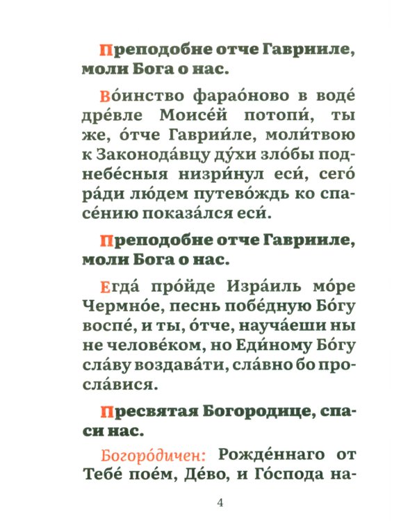 Канон преподобному Гавриилу Самтаврийскому