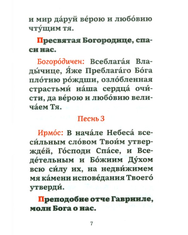 Канон преподобному Гавриилу Самтаврийскому