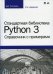 Стандартная библиотека Python 3: справочник с примерами. 2-е изд