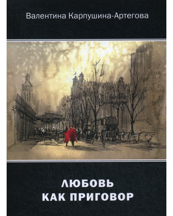 Любовь как приговор