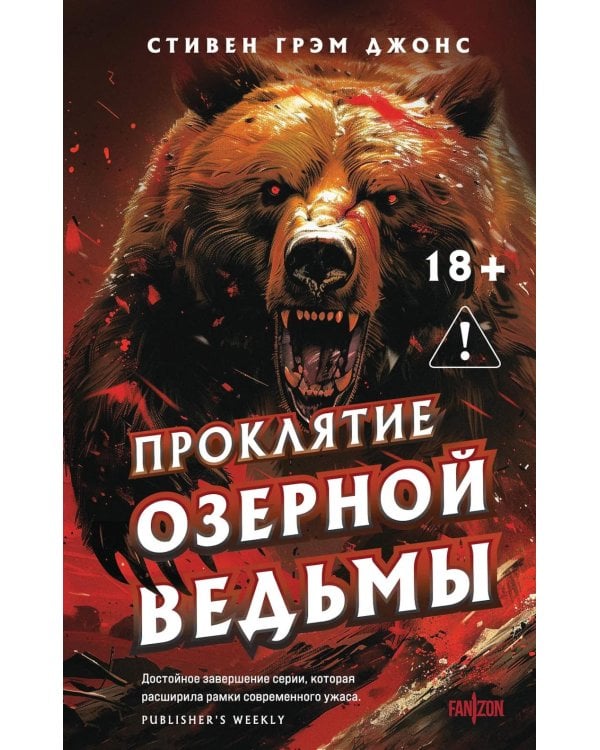 Проклятие Озерной Ведьмы