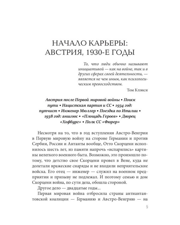 Отто Скорценни, или коммандос – опасное ремесло