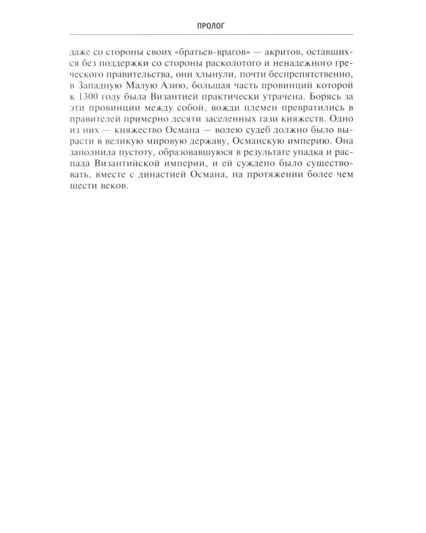Османская империя. Шесть столетий от возвышения до упадка. XIV - ХХ вв