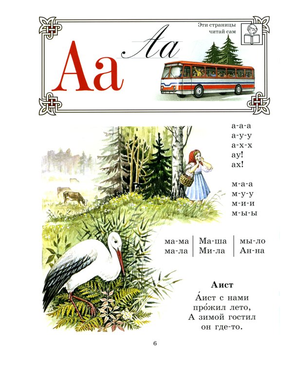 Букварь для православных детей. Книга для семейного чтения. 9-е изд