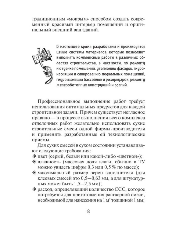 Отделочные работы. Универсальный справочник