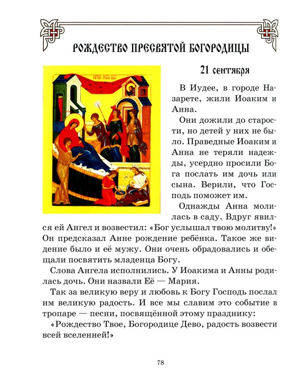 Букварь для православных детей. Книга для семейного чтения. 9-е изд