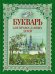 Букварь для православных детей. Книга для семейного чтения. 9-е изд