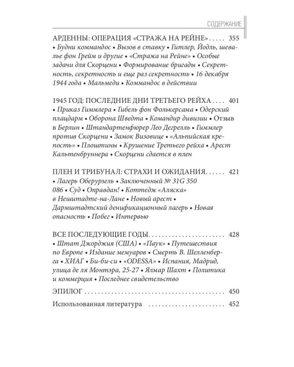 Отто Скорценни, или коммандос – опасное ремесло