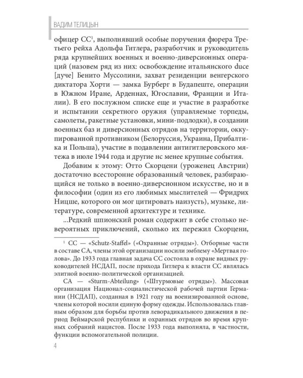 Отто Скорценни, или коммандос – опасное ремесло