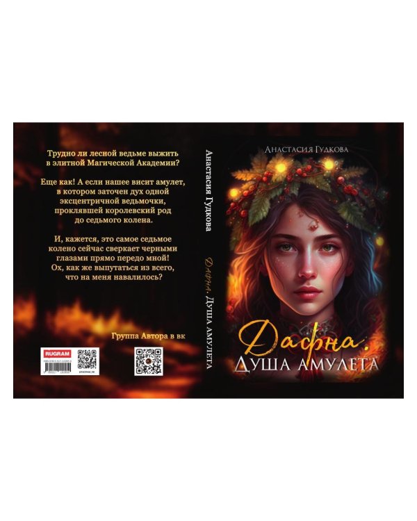 Дафна. Душа амулета