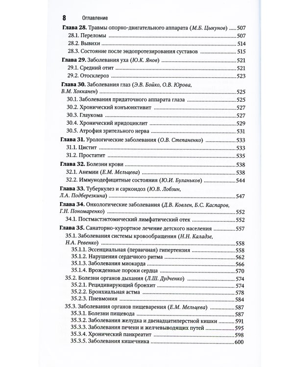 Санаторно-курортное лечение. Национальное руководство