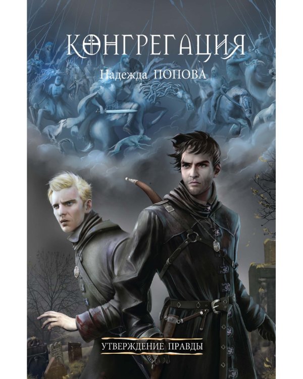 Утверждение правды