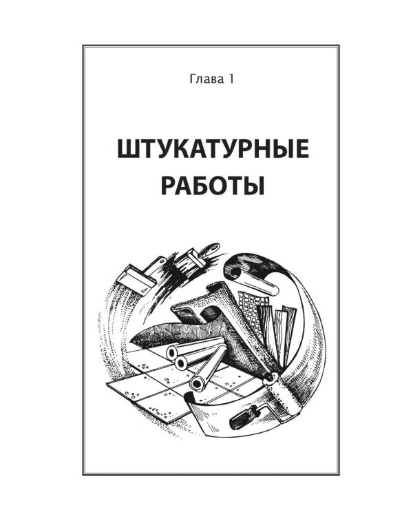 Отделочные работы. Универсальный справочник
