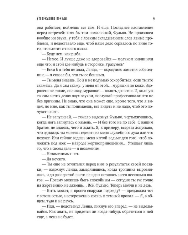 Утверждение правды