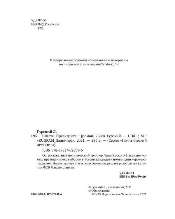 Спасти Президента