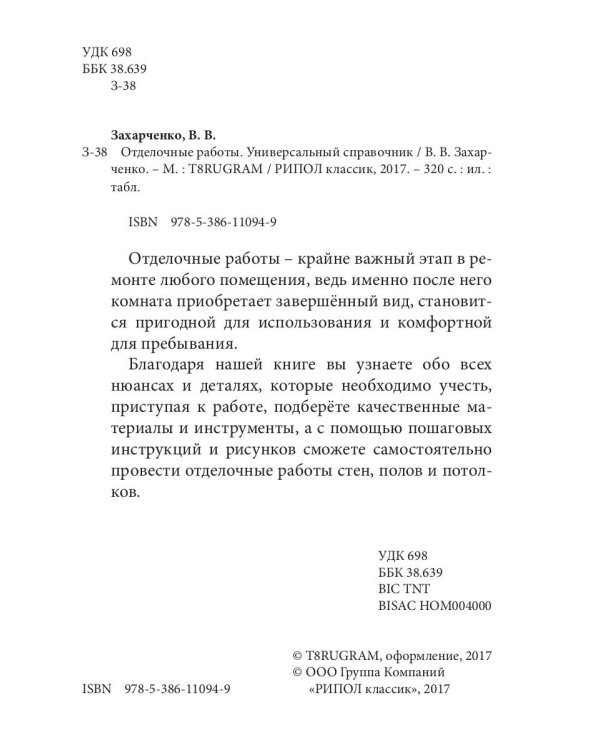 Отделочные работы. Универсальный справочник