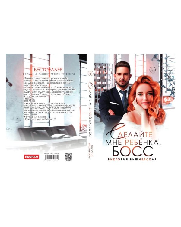 Сделайте мне ребенка, босс!