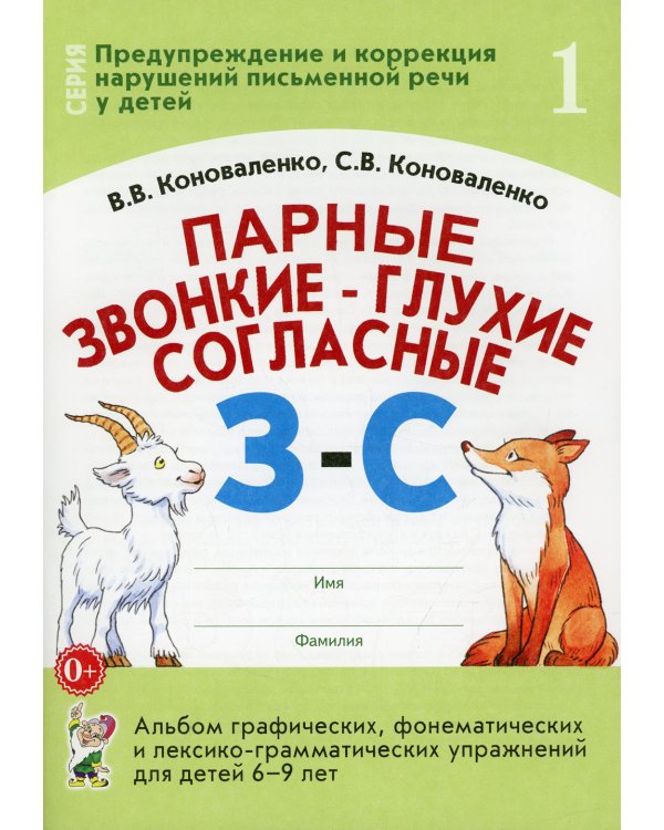 Парные звонкие - глухие согласные З-С. Альбом графических, фонематических и лексико-грамматических упражнений  для детей 6-9 лет