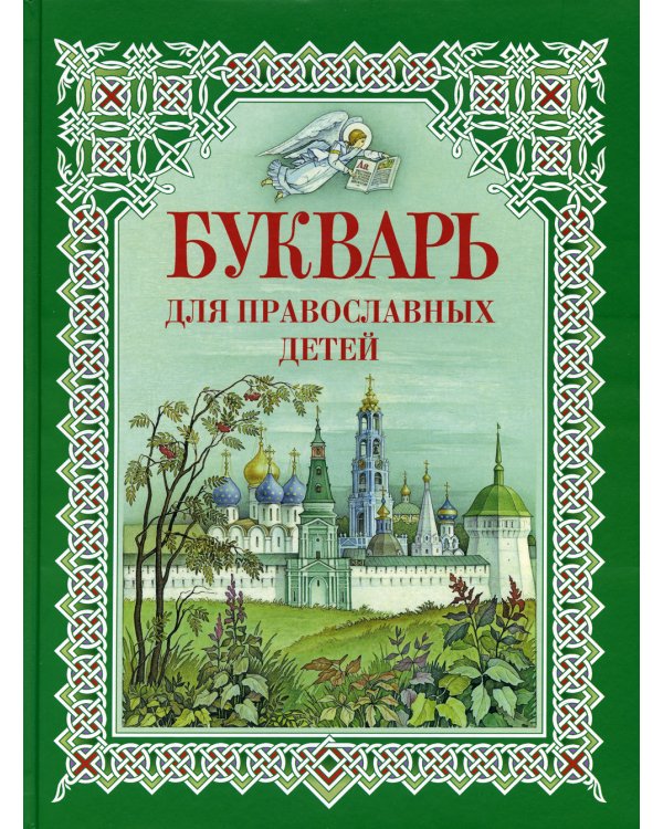 Букварь для православных детей. Книга для семейного чтения. 9-е изд