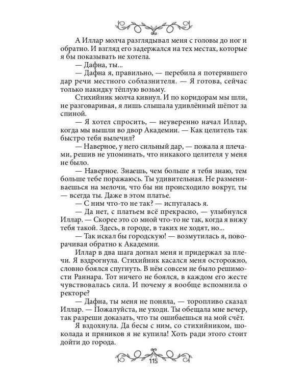 Дафна. Душа амулета