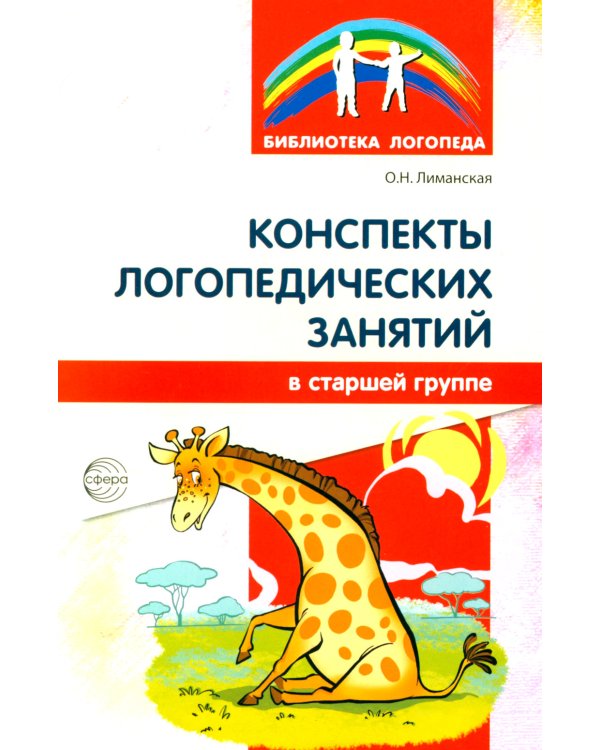 Конспекты логопедических занятий в старшей группе. 2-е изд., доп., испр