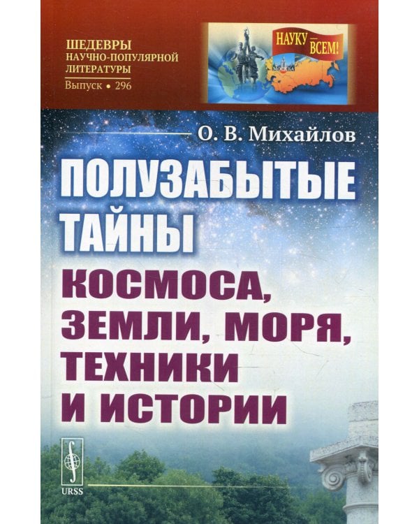 Полузабытые тайны Космоса, Земли, Моря, Техники и Истории