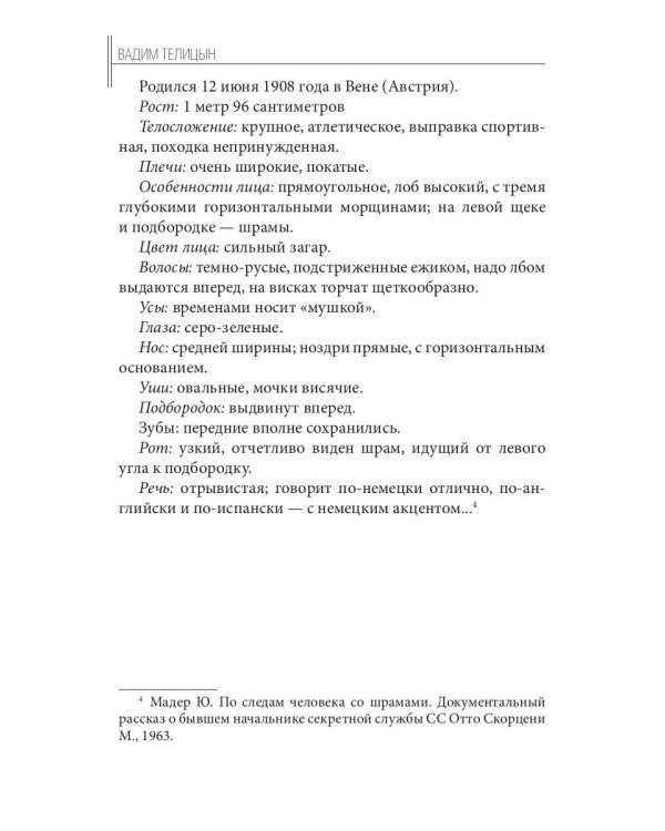 Отто Скорценни, или коммандос – опасное ремесло