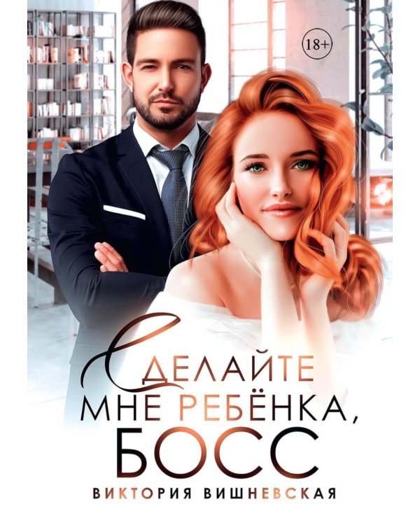 Сделайте мне ребенка, босс!
