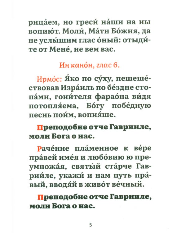Канон преподобному Гавриилу Самтаврийскому