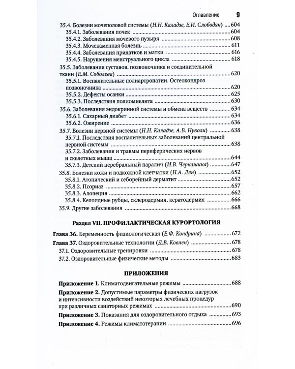 Санаторно-курортное лечение. Национальное руководство