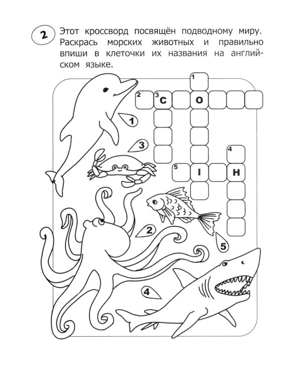 Кроссворды-раскраски по английскому языку для детей 7-10 лет