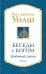 Беседы с Богом: Необычный диалог. Кн. 3