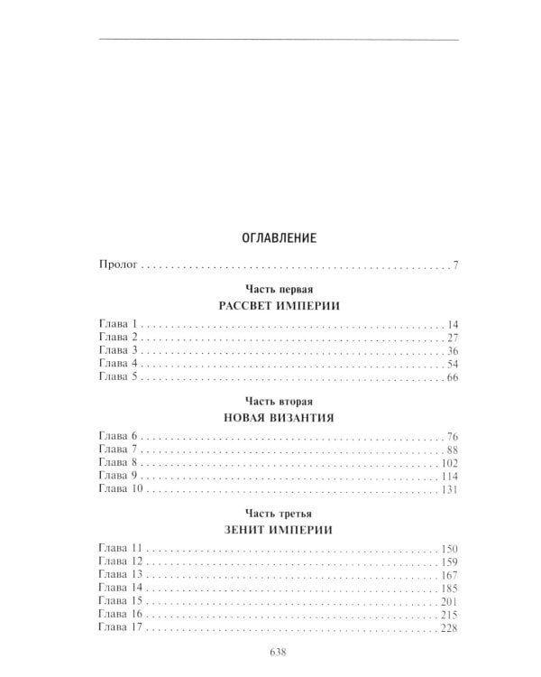 Османская империя. Шесть столетий от возвышения до упадка. XIV - ХХ вв