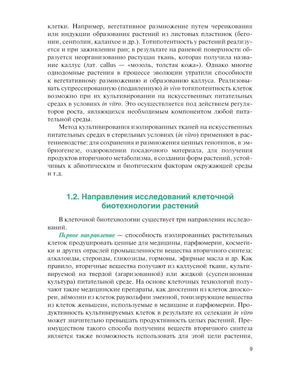 Культура тканей и клеток растений: Учебник