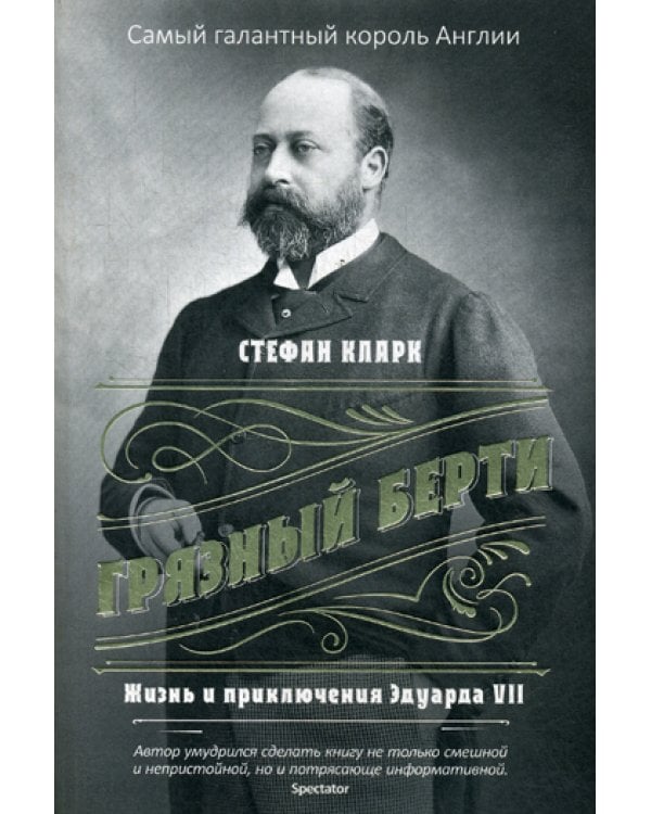 Грязный Берти. Жизнь и приключения Эдуарда VII